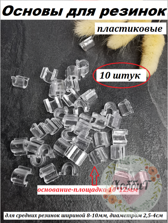 Основа для резинки 8-10мм. пластик (прозрачный), 10 штук